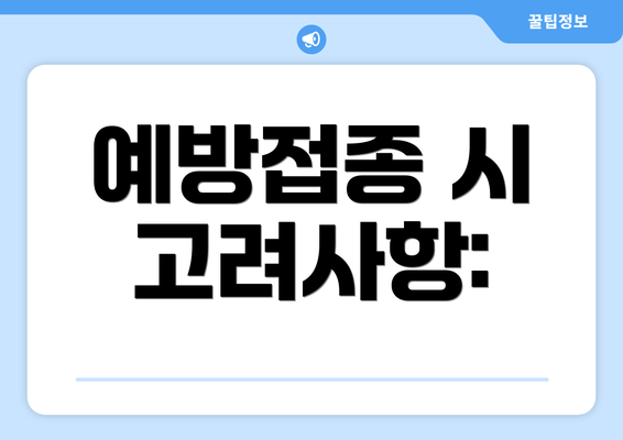 예방접종 시 고려사항: