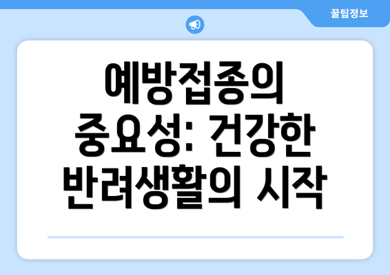 예방접종의 중요성: 건강한 반려생활의 시작