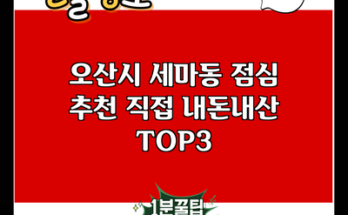 오산시 세마동 점심 추천 직접 내돈내산 TOP3