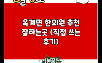 옥계면 한의원 추천 잘하는곳 (직접 쓰는 후기)