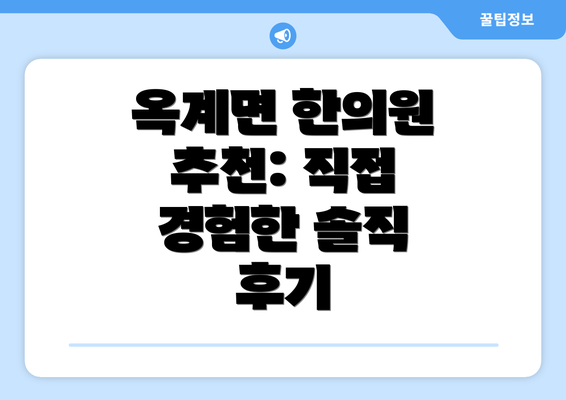 옥계면 한의원 추천: 직접 경험한 솔직 후기