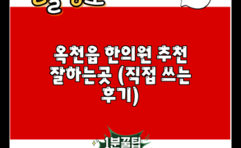 옥천읍 한의원 추천 잘하는곳 (직접 쓰는 후기)