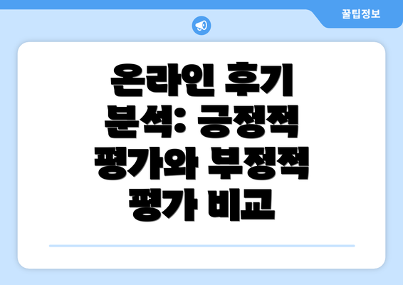 온라인 후기 분석: 긍정적 평가와 부정적 평가 비교