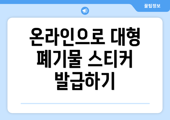 온라인으로 대형 폐기물 스티커 발급하기