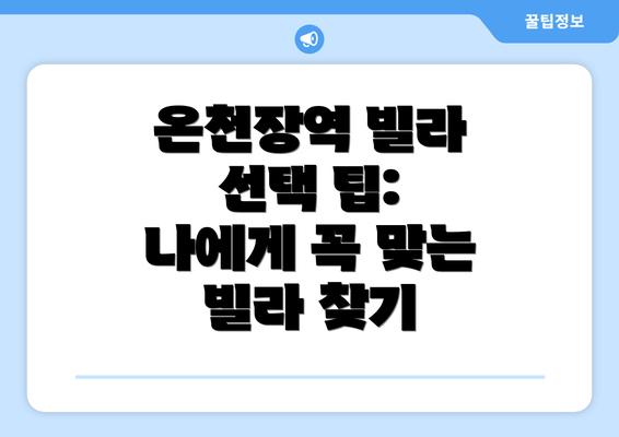 온천장역 빌라 선택 팁: 나에게 꼭 맞는 빌라 찾기