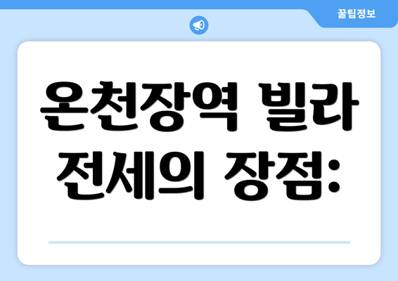 온천장역 빌라 전세의 장점: