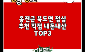 옹진군 북도면 점심 추천 직접 내돈내산 TOP3