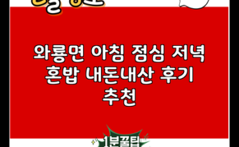 와룡면 아침 점심 저녁 혼밥 내돈내산 후기 추천