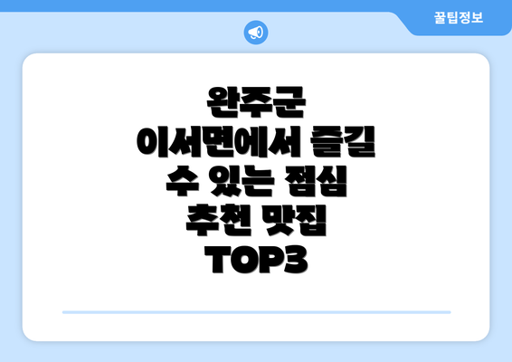 완주군 이서면에서 즐길 수 있는 점심 추천 맛집 TOP3