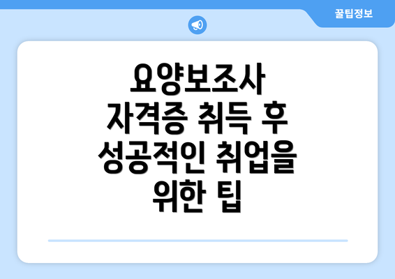 요양보조사 자격증 취득 후 성공적인 취업을 위한 팁