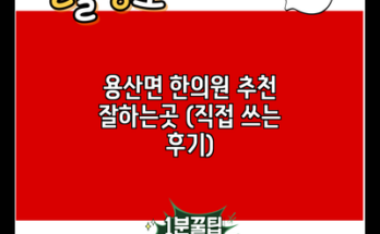 용산면 한의원 추천 잘하는곳 (직접 쓰는 후기)