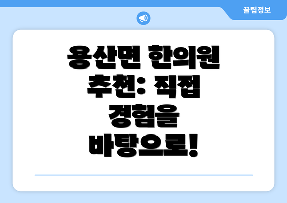 용산면 한의원 추천: 직접 경험을 바탕으로!