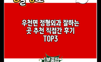 우천면 정형외과 잘하는 곳 추천 직접간 후기 TOP3