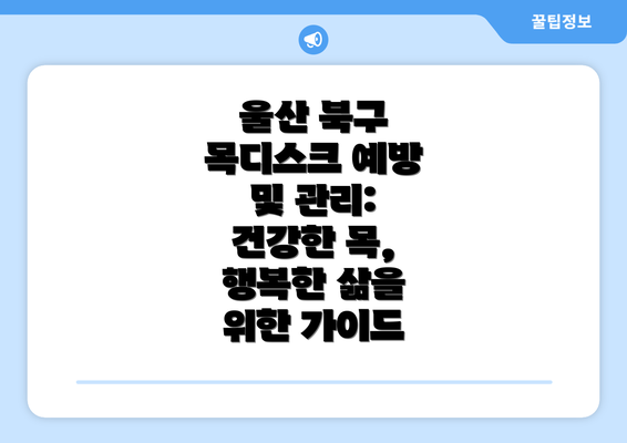 울산 북구 목디스크 예방 및 관리: 건강한 목, 행복한 삶을 위한 가이드