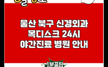 울산 북구 신경외과 목디스크 24시 야간진료 병원 안내