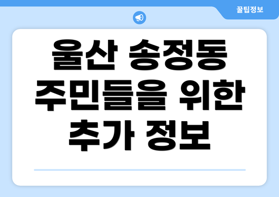 울산 송정동 주민들을 위한 추가 정보