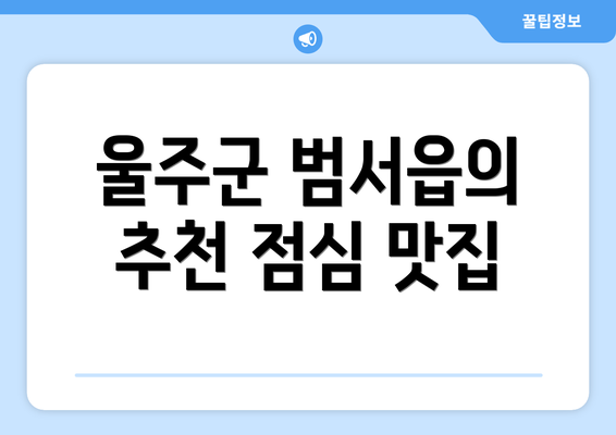 울주군 범서읍의 추천 점심 맛집