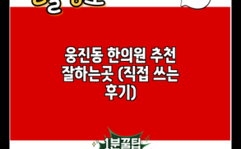 웅진동 한의원 추천 잘하는곳 (직접 쓰는 후기)