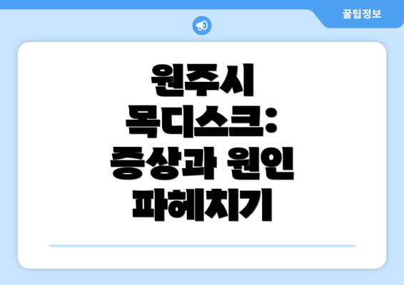 원주시 목디스크: 증상과 원인 파헤치기