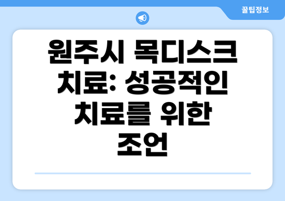 원주시 목디스크 치료: 성공적인 치료를 위한 조언