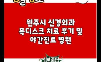 원주시 신경외과 목디스크 치료 후기 및 야간진료 병원