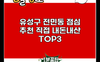 유성구 전민동 점심 추천 직접 내돈내산 TOP3