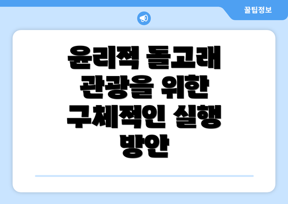 윤리적 돌고래 관광을 위한 구체적인 실행 방안