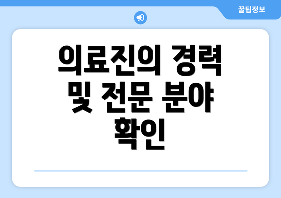 의료진의 경력 및 전문 분야 확인