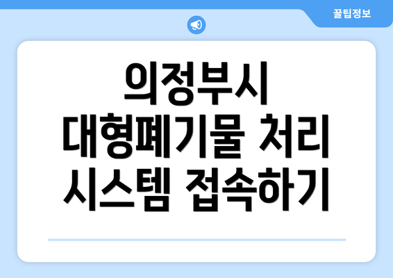 의정부시 대형폐기물 처리 시스템 접속하기