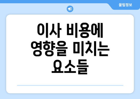 이사 비용에 영향을 미치는 요소들