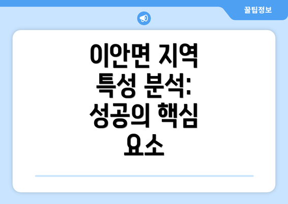 이안면 지역 특성 분석: 성공의 핵심 요소