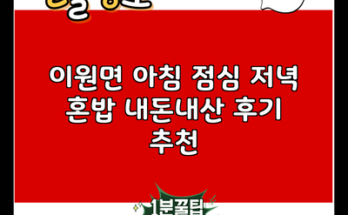 이원면 아침 점심 저녁 혼밥 내돈내산 후기 추천