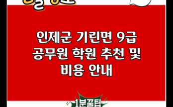 인제군 기린면 9급 공무원 학원 추천 및 비용 안내