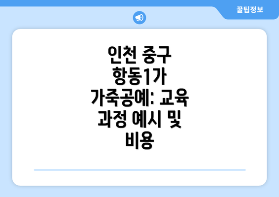 인천 중구 항동1가 가죽공예: 교육 과정 예시 및 비용