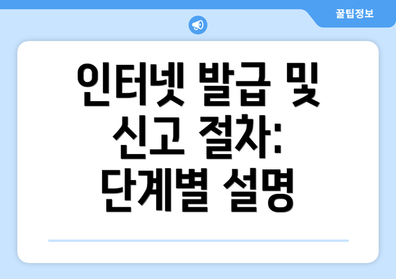 인터넷 발급 및 신고 절차: 단계별 설명