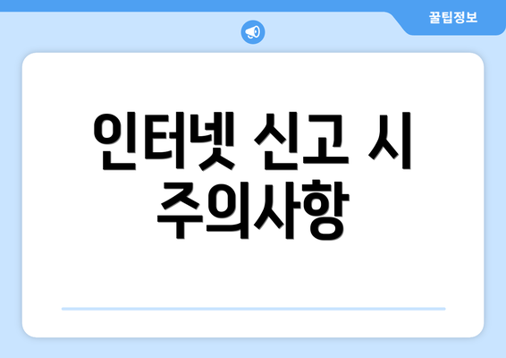 인터넷 신고 시 주의사항