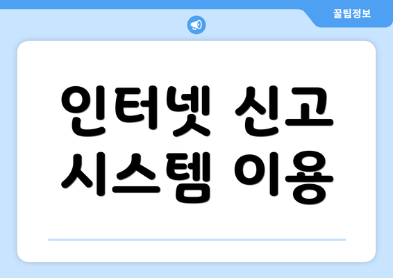 인터넷 신고 시스템 이용