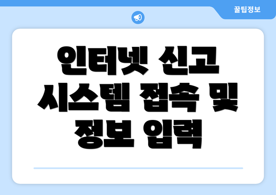 인터넷 신고 시스템 접속 및 정보 입력