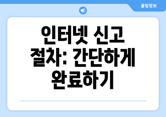 인터넷 신고 절차: 간단하게 완료하기