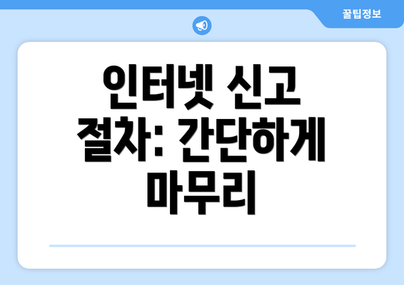 인터넷 신고 절차: 간단하게 마무리