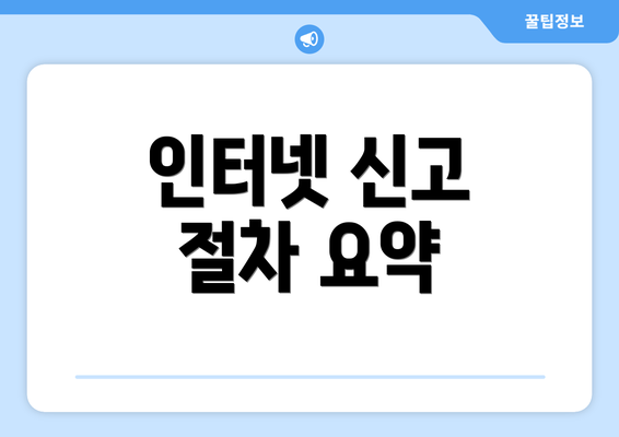 인터넷 신고 절차 요약