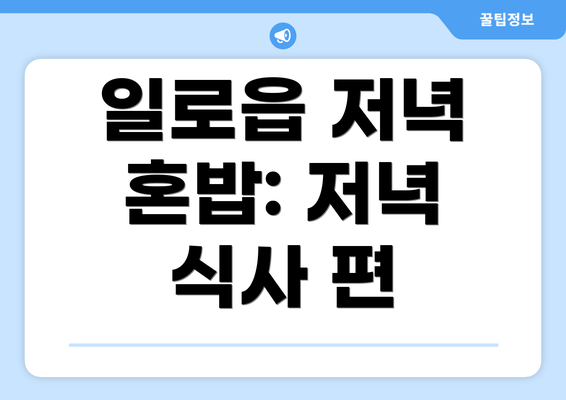 일로읍 저녁 혼밥: 저녁 식사 편