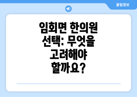 임회면 한의원 선택: 무엇을 고려해야 할까요?