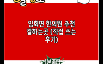 임회면 한의원 추천 잘하는곳 (직접 쓰는 후기)