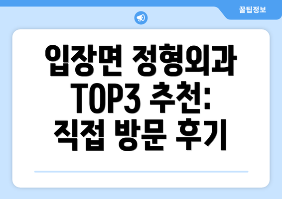 입장면 정형외과 TOP3 추천: 직접 방문 후기