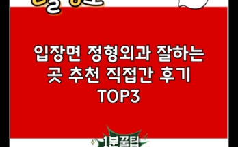 입장면 정형외과 잘하는 곳 추천 직접간 후기 TOP3