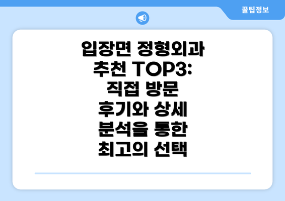 입장면 정형외과 추천 TOP3: 직접 방문 후기와 상세 분석을 통한 최고의 선택