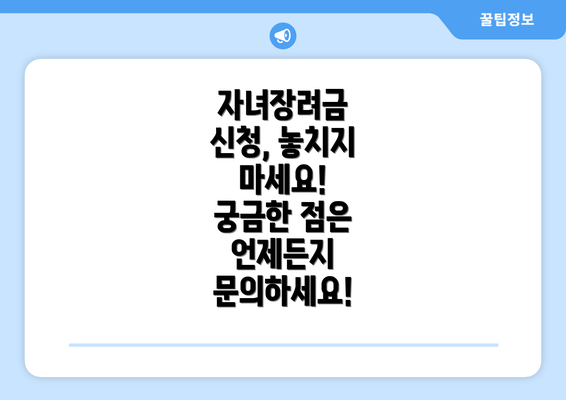 자녀장려금 신청, 놓치지 마세요!  궁금한 점은 언제든지 문의하세요!