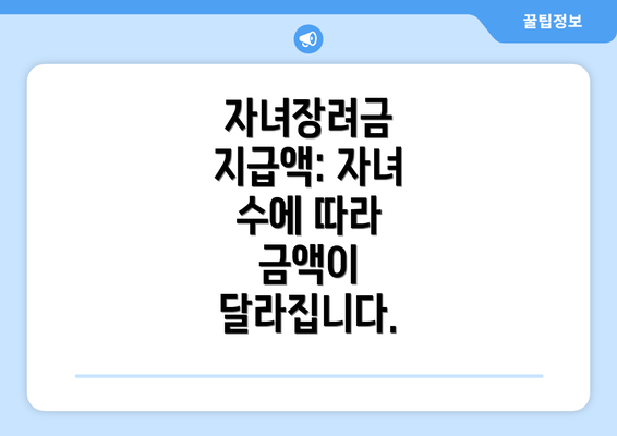 자녀장려금 지급액: 자녀 수에 따라 금액이 달라집니다.