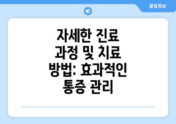 자세한 진료 과정 및 치료 방법: 효과적인 통증 관리